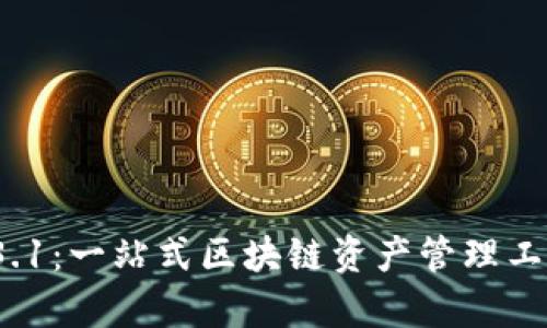 TP钱包v1.3.1：一站式区块链资产管理工具全面解析