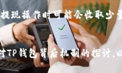 jiaotiTP钱包背后机制：揭秘