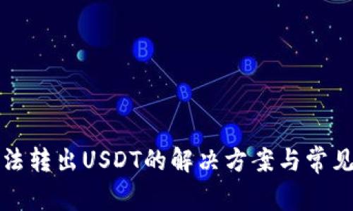 TP钱包无法转出USDT的解决方案与常见问题分析