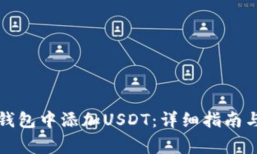 如何在TP身份钱包中添加USDT：详细指南与常见问题解答