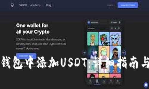 如何在TP身份钱包中添加USDT：详细指南与常见问题解答