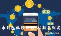 全面解析瑞波币钱包视频