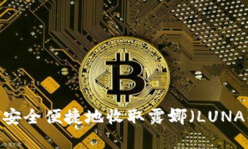 tp钱包如何安全便捷地收取露娜（LUNA） 系列教程