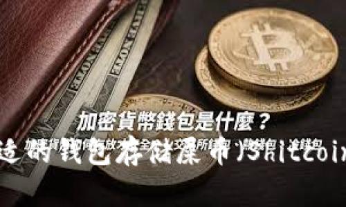 如何选择合适的钱包存储屎币（Shitcoin）：全面指南