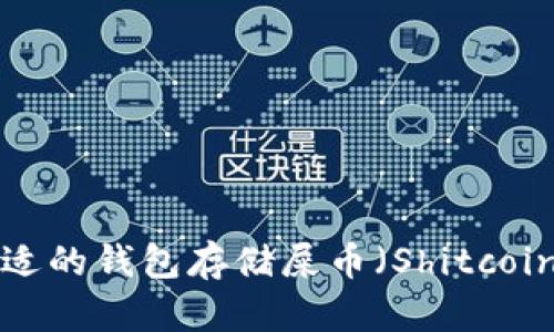 如何选择合适的钱包存储屎币（Shitcoin）：全面指南