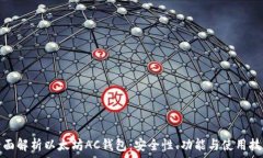   全面解析以太坊AC钱包：