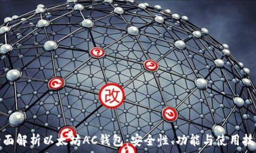   
全面解析以太坊AC钱包：安全性、功能与使用技巧