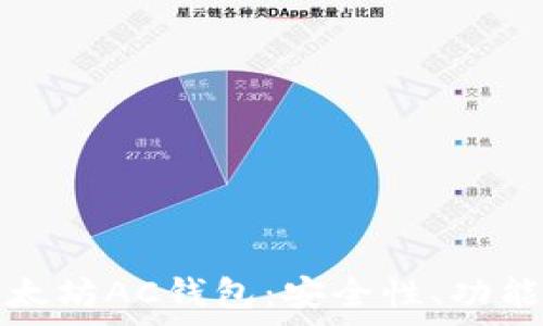   
全面解析以太坊AC钱包：安全性、功能与使用技巧