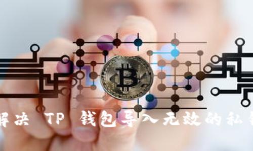 如何解决 TP 钱包导入无效的私钥问题