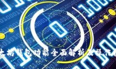 以太坊钱包功能全面解析