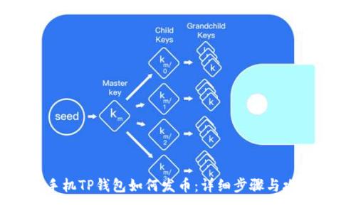手机TP钱包如何发币：详细步骤与攻略