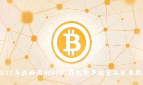 2023年最好用的USDT钱包软件推荐及使用指南