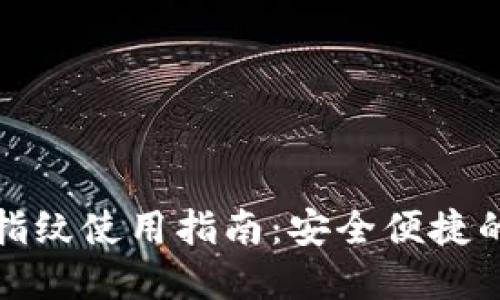 : TP钱包临时指纹使用指南：安全便捷的数字资产管理