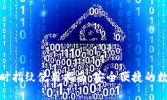 : TP钱包临时指纹使用指南