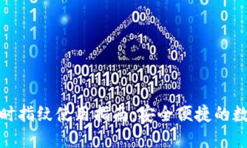 : TP钱包临时指纹使用指南：安全便捷的数字资产管理