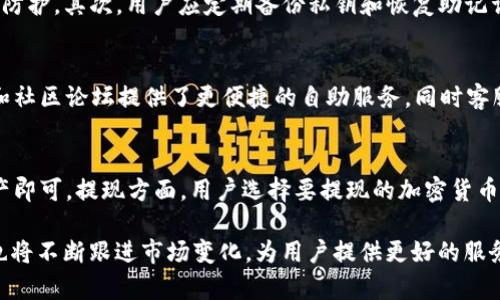   全面解析TP钱包1.2.6：特色功能与用户体验提升 / 
 guanjianci TP钱包, 加密货币, 钱包功能, 用户体验 /guanjianci 

TP钱包是一款流行的多功能加密货币钱包，随着版本的不断更新，其功能和用户体验也在不断提升。本文将重点介绍TP钱包1.2.6版本的特性及其带来的变化，并剖析用户在使用过程中的体验。同时，我们还将探讨一些可能相关的问题，帮助用户更好地理解和使用TP钱包。

TP钱包1.2.6的新功能和改进
在TP钱包1.2.6版本中，多项新功能和改进相继推出，旨在增强用户体验和安全性。首先，我们看到的是界面设计的。更新后的界面更加直观，用户在交易和管理资产时能够更加快速、便捷地找到所需功能。比如，主界面的资产展示区域进行了重新设计，支持更多种类的加密货币展示，同时列表的排序功能也得到了增强，用户能够更容易地管理自己的投资组合。

其次，更新版本在安全性上也进行了一系列改进。用户在进行加密货币交易时，TP钱包1.2.6新增了实时风险分析功能，能够实时监测用户的交易行为并给予相应的安全提示。此外，开发团队还加强了私钥的管理安全，用户可以选择将私钥保存在其他设备上，极大地降低了私钥被盗的风险。

最值得一提的是，TP钱包1.2.6还首次引入了多签名交易功能，允许用户设置多个账户共同确认一笔交易，进一步提升了账户的安全性。这对于那些高频交易或管理较大资产的用户来说，无疑增加了安全防护层级。

用户体验的提升与
用户体验一直是TP钱包团队非常重视的部分。TP钱包1.2.6版本通过多种方式提升用户体验，涵盖了从新手到资深用户的不同需求。例如，对于新用户来说，钱包内置的使用引导机制极大地降低了入门的门槛，用户可以在短时间内掌握基本功能。而对于老用户，缓存和加载速度的提升让他们在进行交易时不再感到卡顿，体验更加流畅。

在客户服务方面，TP钱包1.2.6版本也提供了更为便捷的帮助系统。用户可以通过内置的客服系统，及时获取技术问题的解答。与此同时，官方论坛和社区的链接也都在钱包中一键直达，使得用户可以更方便地了解最新资讯和政策，参与到社区讨论中，分享个人心得体会。

TP钱包的安全性分析
无论是进行何种加密货币的投资，安全性都是用户最为关心的一环。TP钱包1.2.6在安全性方面做了诸多努力。首先，得益于多重验证机制的引入，用户在进行高价值交易时，系统会要求进行多种验证，包括短信验证码、指纹识别等，确保交易的合法性和安全性。

另外，TP钱包1.2.6提供了良好的私钥管理功能。用户在创建新钱包时，会被引导生成私钥，并将其安全备份。系统会定期提醒用户检查和更新其安全设置，以确保在遭遇潜在威胁时能够及时作出安全反应。

除了以上安全措施，TP钱包也在数据隐私上做了很大投入。用户的个人数据将得到保密，团队承诺不会以任何形式出售或泄露用户信息，这在当前严重的网络信息泄露情况下，显得尤为重要。

应用场景的广泛性
TP钱包的功能设置使得它不仅仅是一个加密货币钱包，更是一个综合性的数字资产管理平台。无论是普通用户想要管理他们的小额虚拟资产，还是专业投资者希望全面追踪市场动态，TP钱包都能很好地满足需求。

在交易方面，TP钱包支持多种交易模式，包括场内交易、场外交易等。用户可自由选择最适合自己的交易方式，实现最优的交易体验。此外，TP钱包还与多家知名交易所建立了合作关系，用户在钱包内即可快捷地进行充值和提现，免去繁琐的转账过程。

此外，TP钱包还具备丰富的金融衍生产品，用户可以根据市场行情变化，选择参与不同的投资策略。这种多样化的选择，让TP钱包不仅适用性强，也极大地提升了用户的投资体验与收益率。

相关问题解答

1. TP钱包支持哪些加密货币？
TP钱包的支持币种非常丰富，用户可以存储和交易多种主流的加密货币，例如比特币（BTC）、以太坊（ETH）、瑞波币（XRP）、莱特币（LTC）等。此外，TP钱包还支持许多ERC20代币的管理，这使得用户能够通过一个平台管理不同的数字资产。为了满足更广泛用户的需求，TP钱包团队也在不断加入新的币种，以便用户在选择投资时有更多的选择性。

2. 如何保护TP钱包安全？
保护TP钱包安全的方式主要有几个方面：首先，用户应定期更新钱包的密码，避免使用简单且常见的密码。此外，建议用户启用两步验证（2FA）功能，增加安全防护。其次，用户应定期备份私钥和恢复助记词，并将其保存在安全的地方，切勿上传到云存储或共享给他人。最后，保持软件的及时更新，以确保用户使用的是最新的安全版本，最大程度防范安全风险。

3. TP钱包的用户体验如何？
TP钱包的用户体验在更新中得到了显著。无论是新手还是老手，用户都能通过简明的界面设计和清晰的操作指引，迅速上手钱包的各项功能。新的帮助系统和社区论坛提供了更便捷的自助服务，同时客服响应机制的也加快了用户求助的速度。整体设计旨在提升交易流畅性及使用便捷感，使用户在使用中感到更轻松愉快。

4. 如何充值和提现TP钱包中的加密货币？
用户在TP钱包中进行充值和提现操作相对简单。对于充值，用户只需在钱包内选择相应的加密货币，获取对应的充值地址，然后到交易所或其他钱包发送资产即可。提现方面，用户选择要提现的加密货币后，输入提现地址及金额，然后确认交易并根据系统提示进行安全验证。整个过程，支持多种模式快速完成交易。

综上所述，TP钱包1.2.6通过其丰富的功能、安全性和用户体验的，成为了当前市场上备受欢迎的加密货币钱包之一。随着数字货币的不断发展，TP钱包团队也将不断跟进市场变化，为用户提供更好的服务和体验。