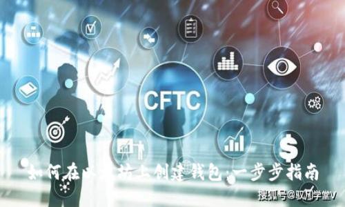 如何在以太坊上创建钱包：一步步指南