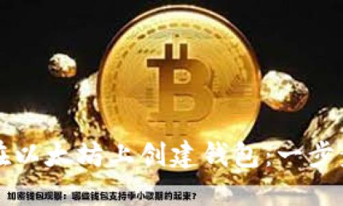 如何在以太坊上创建钱包：一步步指南