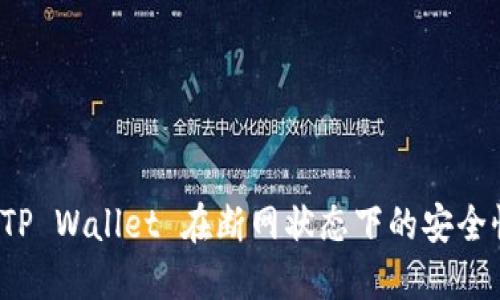 如何确保 TP Wallet 在断网状态下的安全性与可靠性