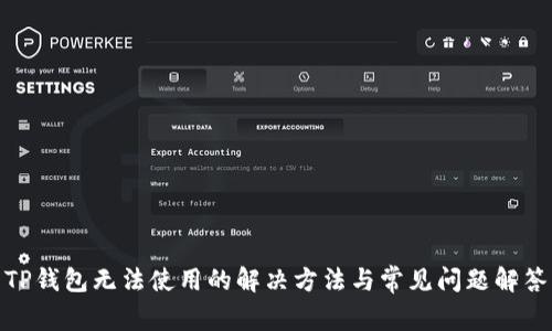 TP钱包无法使用的解决方法与常见问题解答