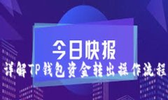 详解TP钱包资金转出操作流