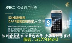 如何安全退出TP钱包账号：