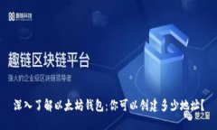 深入了解以太坊钱包：你