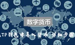 如何在TP钱包中导入货币：