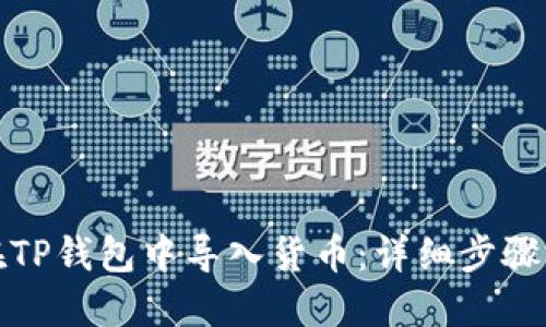 如何在TP钱包中导入货币：详细步骤与解读