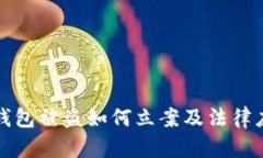 以太坊钱包被盗如何立案
