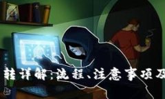 TP钱包USDT互转详解：流程