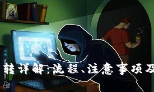 TP钱包USDT互转详解：流程、注意事项及常见问题解析