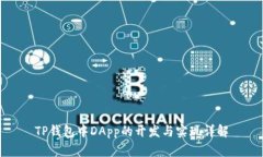 TP钱包中DApp的开发与实现