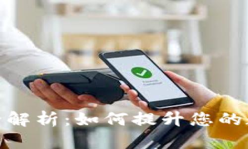 TP钱包流动性完全解析：如何提升您的数字资产交易体验