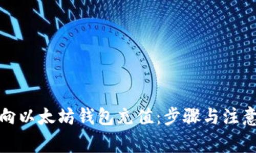 如何向以太坊钱包充值：步骤与注意事项