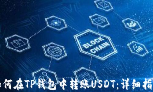 
如何在TP钱包中转账USDT：详细指南