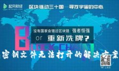 以太坊钱包密钥文件无法