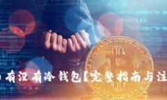 SHIB币有没有冷钱包？完整