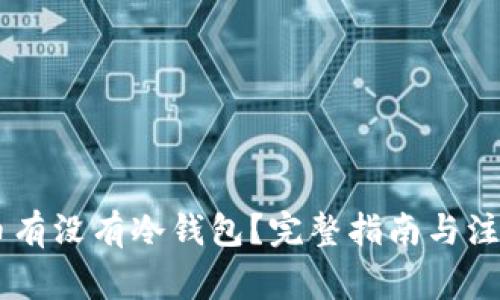 SHIB币有没有冷钱包？完整指南与注意事项