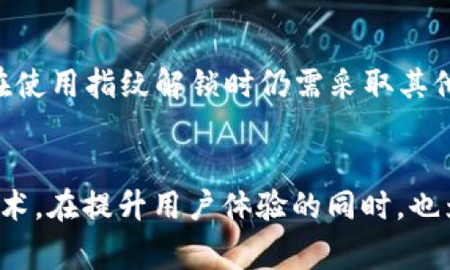 如何在TP钱包中设置指纹解锁？详细指南与常见问题解答

TP钱包, 指纹解锁, 钱包安全设置, 手机钱包/guanjianci

引言
在如今数字化和移动支付越来越普及的时代，我们的手机钱包成为了处理财务的重要工具。然而，安全性始终是我们最关心的问题。在这些工具中，TP钱包以其强大的功能与安全性受到广泛的欢迎。而指纹解锁作为一种高效且安全的解锁方式，相比于传统的密码解锁具有更多的优势。本文将为您提供详细的TP钱包指纹解锁设置指南，同时还将解答一些可能出现的相关问题，帮助您更好地使用TP钱包。

一、TP钱包简介
TP钱包是一个支持多种数字资产管理和交易的移动应用。它以用户友好的界面和安全稳定的性能吸引了大量用户。用户不仅可以方便地管理各种数字资产，还能够进行实时交易、资产兑换等操作。为了保护用户的资产安全，TP钱包提供了多重安全保障机制，其中就包括指纹解锁功能。

二、为什么选择指纹解锁？
指纹解锁作为一种生物识别技术，具有以下几个优点：
ul
    listrong安全性高/strong：指纹是唯一的，难以被复制或伪造，提供了比传统密码更高的安全保障。/li
    listrong便捷快速/strong：相对于密码输入，指纹解锁更加迅速，无需记忆复杂的密码，简单一触即解锁。/li
    listrong用户体验优越/strong：指纹解锁符合现代人追求便捷与快速的使用习惯，提升了整体用户体验。/li
/ul

三、如何在TP钱包中设置指纹解锁？
设置TP钱包的指纹解锁功能是一个简单的过程。请按照以下步骤进行操作：
ol
    listrong打开TP钱包应用/strong：首先在您的手机上启动TP钱包应用程序。/li
    listrong登录账户/strong：输入您的账户密码进行登录。/li
    listrong进入设置/strong：在主界面找到并点击“设置”选项，通常是一个齿轮状的图标。/li
    listrong选择安全设置/strong：在设置菜单中，查找“安全”或“安全设置”选项，点击进入。/li
    listrong启用指纹解锁/strong：找到“指纹解锁”功能，点击进行设置。系统会提示您录入指纹。/li
    listrong录入指纹/strong：按照系统提示，录入您的指纹，通常需要多次触摸指纹传感器以确保录入的准确性。/li
    listrong确认并保存/strong：录入完成后，确认并保存设置。/li
    listrong测试解锁/strong：退出TP钱包应用，重新启动后进行指纹解锁测试，确保一切工作正常。/li
/ol

四、TP钱包指纹解锁的注意事项
虽然指纹解锁提供了极大的便利，但也有一些事项需要用户注意：
ul
    listrong保持指纹传感器清洁/strong：避免指纹传感器上有污渍或水分，这可能会影响识别率。/li
    listrong定期更新/strong：建议定期重新录入指纹，以确保系统的灵敏度与准确性。/li
    listrong考虑备用解锁方式/strong：在某些情况下，指纹可能无法识别，建议设置一个强密码作为备用解锁方式。/li
    listrong启用多指纹功能/strong：如果您的设备支持，可以录入多根手指的指纹，方便多用户使用或提高识别率。/li
/ul

五、常见问题解答

h41. 为什么我无法使用指纹解锁？/h4
如果您发现无法使用指纹解锁，可能有几个原因：
ul
    listrong指纹未录入/strong：首先检查您的指纹是否已经成功录入TP钱包。如果没有，您需要进入设置录入指纹。/li
    listrong设备问题/strong：有时设备的指纹传感器可能存在故障，尝试用其他应用测试指纹功能是否正常。/li
    listrong应用权限设置/strong：确保TP钱包有使用指纹解锁的权限，前往手机的设置中检查应用权限。/li
    listrong指纹清晰度/strong：如果您的手指上有油脂、汗水或其他污染物，可能影响指纹识别，确保手指干净并重新测试。/li
/ul

h42. 我可以同时使用指纹解锁和密码解锁吗？/h4
当然可以。TP钱包支持用户同时启用指纹解锁和密码解锁，这样可以加强安全性。密码解锁可以作为备用方式，在指纹无法使用的情况下，保障您的账户安全。建议您设置一个强密码，避免使用简单或者容易猜测的组合，同时定期更换密码以提高安全性。

h43. 如果我重置手机，指纹解锁会消失吗？/h4
是的，如果您重置手机，所有应用的数据，包括TP钱包中的指纹解锁设置，都会被清除。重置后，您需要重新下载TP钱包，并重新设置您的账户和各项安全措施，包括指纹解锁。为了确保您的资产安全，建议在重置手机之前备份TP钱包中的重要信息。

h44. 指纹解锁安全吗？/h4
相对于传统 passwords ，指纹解锁的安全性相对较高。指纹是唯一的，每个人的指纹都有所不同，且难以被复制。这使得指纹解锁成为一种高效的身份识别方法。然而，用户也应当注意，在使用指纹解锁时仍需采取其他安全措施，例如定期更换密码，并避免在公共场所使用。总之，指纹解锁确实提高了您的安全性，但并不意味着可以完全依赖于它，其他安全措施同样重要。

总结
通过以上内容，相信您已经对如何在TP钱包中设置指纹解锁有了全面的了解。在使用指纹解锁的过程中，我们需要注意保持设备的安全以及日常操作的习惯。而指纹解锁作为一项新兴技术，在提升用户体验的同时，也为我们的数字资产增添了一层保护屏障。希望您能够充分利用这一功能，安全、便捷地管理您的资产。如有其他疑问，欢迎随时咨询。