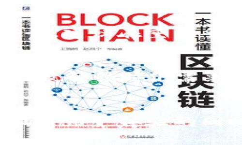 如何在TP钱包中设置指纹解锁？详细指南与常见问题解答

TP钱包, 指纹解锁, 钱包安全设置, 手机钱包/guanjianci

引言
在如今数字化和移动支付越来越普及的时代，我们的手机钱包成为了处理财务的重要工具。然而，安全性始终是我们最关心的问题。在这些工具中，TP钱包以其强大的功能与安全性受到广泛的欢迎。而指纹解锁作为一种高效且安全的解锁方式，相比于传统的密码解锁具有更多的优势。本文将为您提供详细的TP钱包指纹解锁设置指南，同时还将解答一些可能出现的相关问题，帮助您更好地使用TP钱包。

一、TP钱包简介
TP钱包是一个支持多种数字资产管理和交易的移动应用。它以用户友好的界面和安全稳定的性能吸引了大量用户。用户不仅可以方便地管理各种数字资产，还能够进行实时交易、资产兑换等操作。为了保护用户的资产安全，TP钱包提供了多重安全保障机制，其中就包括指纹解锁功能。

二、为什么选择指纹解锁？
指纹解锁作为一种生物识别技术，具有以下几个优点：
ul
    listrong安全性高/strong：指纹是唯一的，难以被复制或伪造，提供了比传统密码更高的安全保障。/li
    listrong便捷快速/strong：相对于密码输入，指纹解锁更加迅速，无需记忆复杂的密码，简单一触即解锁。/li
    listrong用户体验优越/strong：指纹解锁符合现代人追求便捷与快速的使用习惯，提升了整体用户体验。/li
/ul

三、如何在TP钱包中设置指纹解锁？
设置TP钱包的指纹解锁功能是一个简单的过程。请按照以下步骤进行操作：
ol
    listrong打开TP钱包应用/strong：首先在您的手机上启动TP钱包应用程序。/li
    listrong登录账户/strong：输入您的账户密码进行登录。/li
    listrong进入设置/strong：在主界面找到并点击“设置”选项，通常是一个齿轮状的图标。/li
    listrong选择安全设置/strong：在设置菜单中，查找“安全”或“安全设置”选项，点击进入。/li
    listrong启用指纹解锁/strong：找到“指纹解锁”功能，点击进行设置。系统会提示您录入指纹。/li
    listrong录入指纹/strong：按照系统提示，录入您的指纹，通常需要多次触摸指纹传感器以确保录入的准确性。/li
    listrong确认并保存/strong：录入完成后，确认并保存设置。/li
    listrong测试解锁/strong：退出TP钱包应用，重新启动后进行指纹解锁测试，确保一切工作正常。/li
/ol

四、TP钱包指纹解锁的注意事项
虽然指纹解锁提供了极大的便利，但也有一些事项需要用户注意：
ul
    listrong保持指纹传感器清洁/strong：避免指纹传感器上有污渍或水分，这可能会影响识别率。/li
    listrong定期更新/strong：建议定期重新录入指纹，以确保系统的灵敏度与准确性。/li
    listrong考虑备用解锁方式/strong：在某些情况下，指纹可能无法识别，建议设置一个强密码作为备用解锁方式。/li
    listrong启用多指纹功能/strong：如果您的设备支持，可以录入多根手指的指纹，方便多用户使用或提高识别率。/li
/ul

五、常见问题解答

h41. 为什么我无法使用指纹解锁？/h4
如果您发现无法使用指纹解锁，可能有几个原因：
ul
    listrong指纹未录入/strong：首先检查您的指纹是否已经成功录入TP钱包。如果没有，您需要进入设置录入指纹。/li
    listrong设备问题/strong：有时设备的指纹传感器可能存在故障，尝试用其他应用测试指纹功能是否正常。/li
    listrong应用权限设置/strong：确保TP钱包有使用指纹解锁的权限，前往手机的设置中检查应用权限。/li
    listrong指纹清晰度/strong：如果您的手指上有油脂、汗水或其他污染物，可能影响指纹识别，确保手指干净并重新测试。/li
/ul

h42. 我可以同时使用指纹解锁和密码解锁吗？/h4
当然可以。TP钱包支持用户同时启用指纹解锁和密码解锁，这样可以加强安全性。密码解锁可以作为备用方式，在指纹无法使用的情况下，保障您的账户安全。建议您设置一个强密码，避免使用简单或者容易猜测的组合，同时定期更换密码以提高安全性。

h43. 如果我重置手机，指纹解锁会消失吗？/h4
是的，如果您重置手机，所有应用的数据，包括TP钱包中的指纹解锁设置，都会被清除。重置后，您需要重新下载TP钱包，并重新设置您的账户和各项安全措施，包括指纹解锁。为了确保您的资产安全，建议在重置手机之前备份TP钱包中的重要信息。

h44. 指纹解锁安全吗？/h4
相对于传统 passwords ，指纹解锁的安全性相对较高。指纹是唯一的，每个人的指纹都有所不同，且难以被复制。这使得指纹解锁成为一种高效的身份识别方法。然而，用户也应当注意，在使用指纹解锁时仍需采取其他安全措施，例如定期更换密码，并避免在公共场所使用。总之，指纹解锁确实提高了您的安全性，但并不意味着可以完全依赖于它，其他安全措施同样重要。

总结
通过以上内容，相信您已经对如何在TP钱包中设置指纹解锁有了全面的了解。在使用指纹解锁的过程中，我们需要注意保持设备的安全以及日常操作的习惯。而指纹解锁作为一项新兴技术，在提升用户体验的同时，也为我们的数字资产增添了一层保护屏障。希望您能够充分利用这一功能，安全、便捷地管理您的资产。如有其他疑问，欢迎随时咨询。