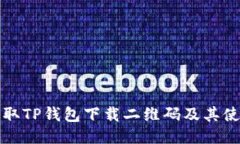 如何获取TP钱包下载二维码