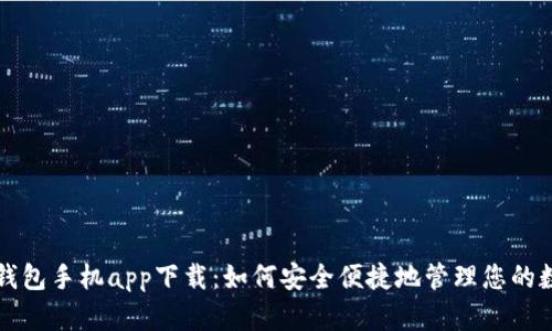 泰达币钱包手机app下载：如何安全便捷地管理您的数字资产