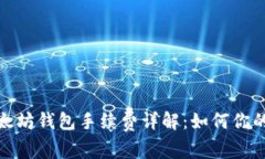 2023年以太坊钱包手续费详