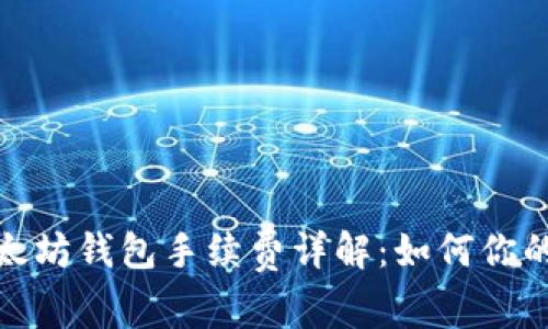 2023年以太坊钱包手续费详解：如何你的交易成本？
