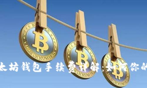 2023年以太坊钱包手续费详解：如何你的交易成本？