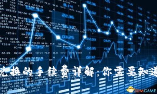 在TP钱包内兑换的手续费详解：你需要知道的所有信息