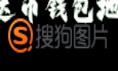 如何设置泰达币钱包地址