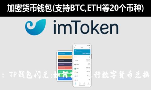 : TP钱包闪兑：如何高效进行数字货币兑换