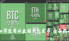 如何使用以太坊钱包发币